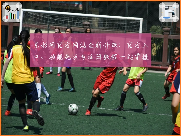 竞彩网官方网站全新升级：官方入口、功能亮点与注册教程一站掌握