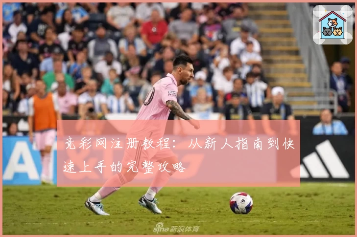 竞彩网注册教程：从新人指南到快速上手的完整攻略