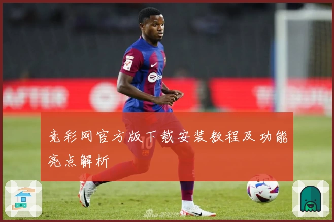 竞彩网官方版下载安装教程及功能亮点解析