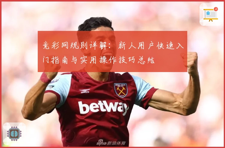 竞彩网规则详解：新人用户快速入门指南与实用操作技巧总结