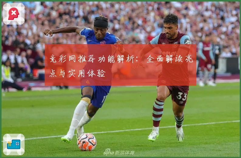竞彩网推荐功能解析：全面解读亮点与实用体验