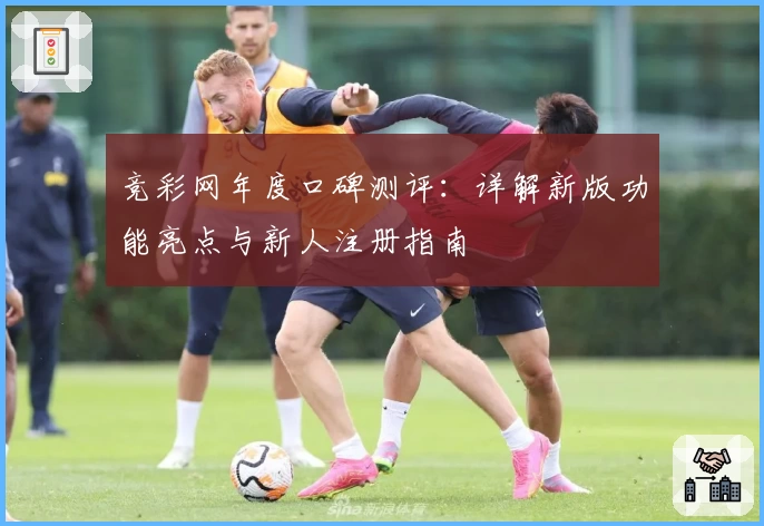 竞彩网年度口碑测评：详解新版功能亮点与新人注册指南