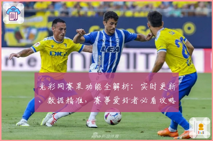 竞彩网赛果功能全解析：实时更新、数据精准，赛事爱好者必看攻略