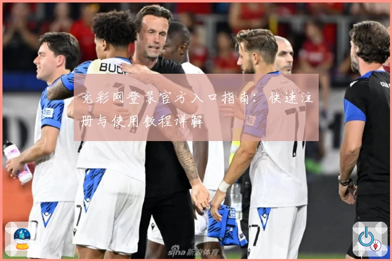 竞彩网登录官方入口指南：快速注册与使用教程详解