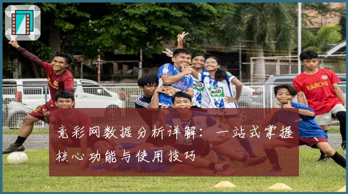 竞彩网数据分析详解:一站式掌握核心功能与使用技巧