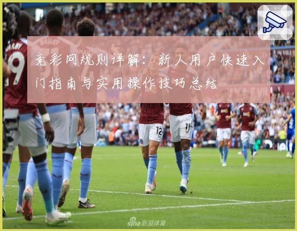 竞彩网规则详解：新人用户快速入门指南与实用操作技巧总结