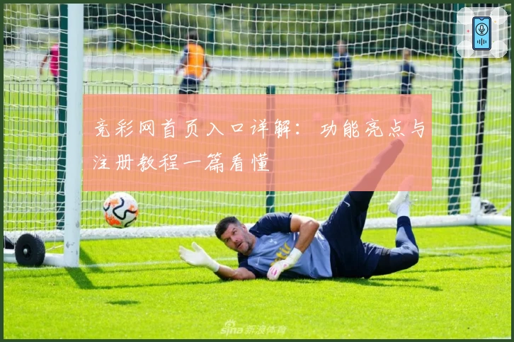 竞彩网首页入口详解：功能亮点与注册教程一篇看懂