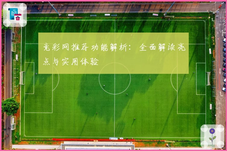 竞彩网推荐功能解析：全面解读亮点与实用体验