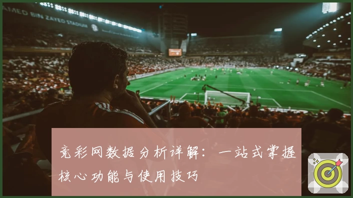 竞彩网数据分析详解:一站式掌握核心功能与使用技巧