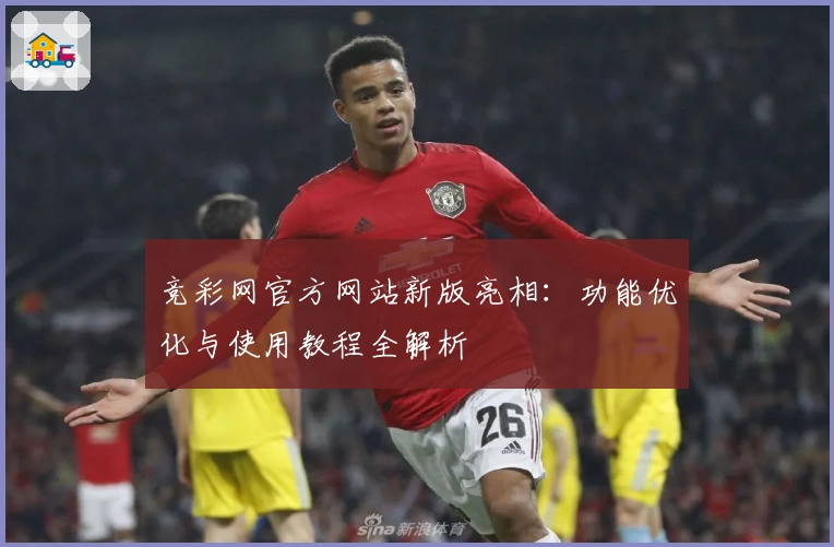 竞彩网官方网站新版亮相：功能优化与使用教程全解析