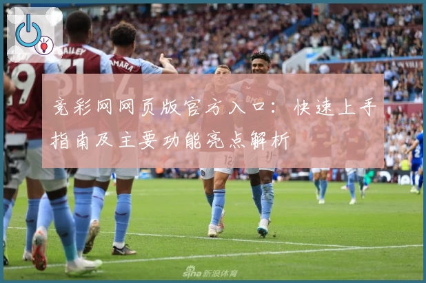 竞彩网网页版官方入口：快速上手指南及主要功能亮点解析