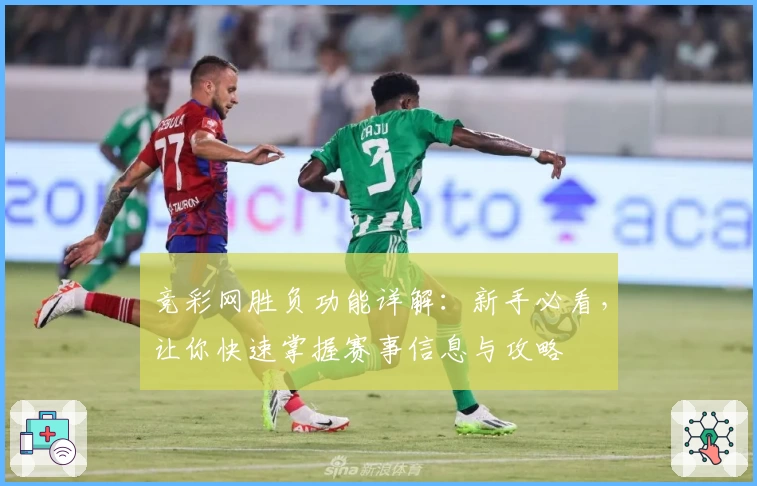 竞彩网胜负功能详解：新手必看，让你快速掌握赛事信息与攻略