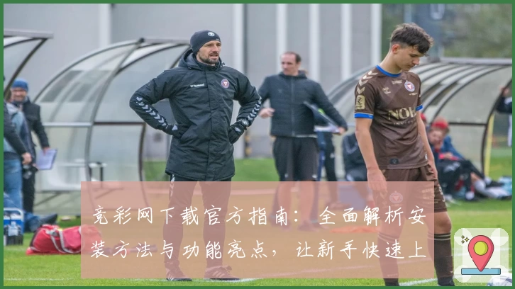 竞彩网下载官方指南：全面解析安装方法与功能亮点，让新手快速上手