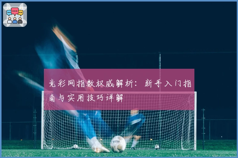 竞彩网指数权威解析:新手入门指南与实用技巧详解