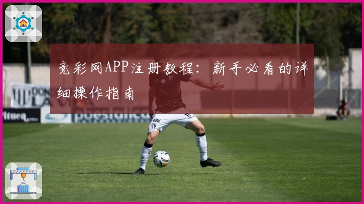 竞彩网APP注册教程：新手必看的详细操作指南