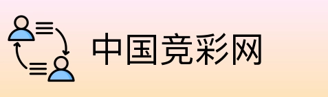 中国竞彩网 Logo